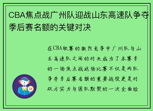 CBA焦点战广州队迎战山东高速队争夺季后赛名额的关键对决