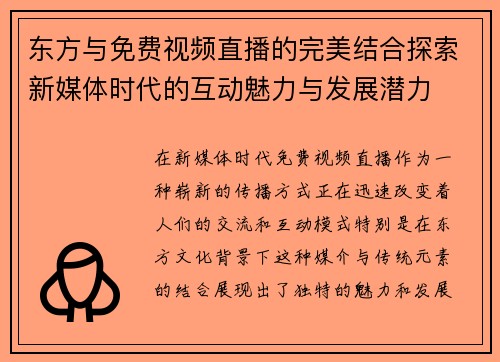 东方与免费视频直播的完美结合探索新媒体时代的互动魅力与发展潜力