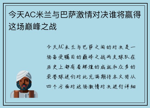 今天AC米兰与巴萨激情对决谁将赢得这场巅峰之战
