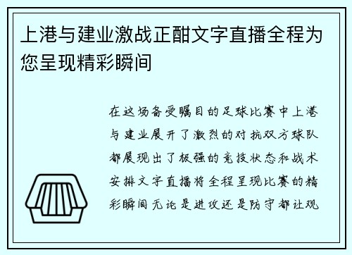 上港与建业激战正酣文字直播全程为您呈现精彩瞬间