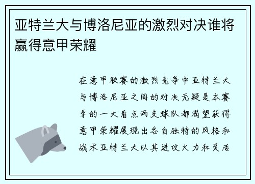 亚特兰大与博洛尼亚的激烈对决谁将赢得意甲荣耀
