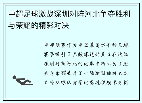 中超足球激战深圳对阵河北争夺胜利与荣耀的精彩对决