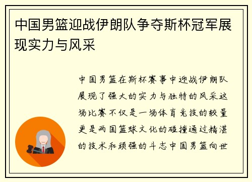中国男篮迎战伊朗队争夺斯杯冠军展现实力与风采