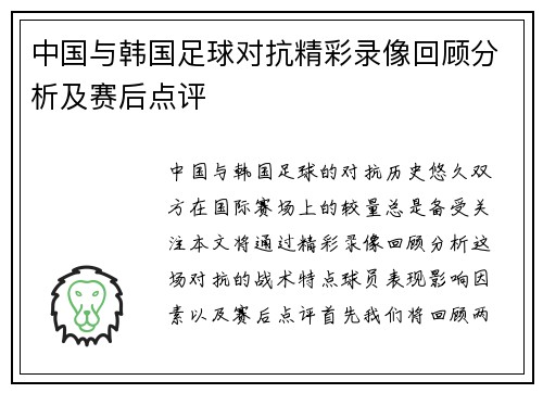 中国与韩国足球对抗精彩录像回顾分析及赛后点评