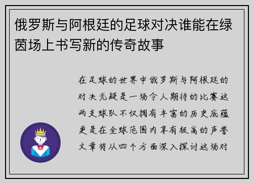 俄罗斯与阿根廷的足球对决谁能在绿茵场上书写新的传奇故事