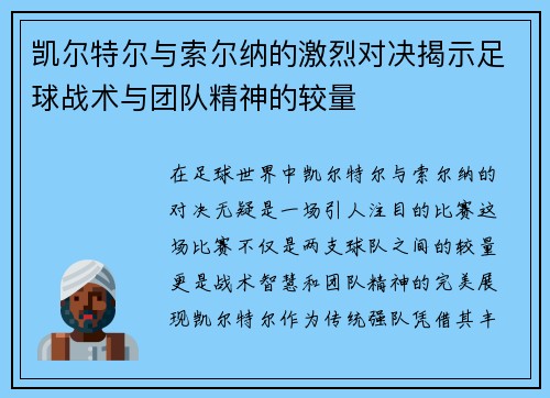 凯尔特尔与索尔纳的激烈对决揭示足球战术与团队精神的较量