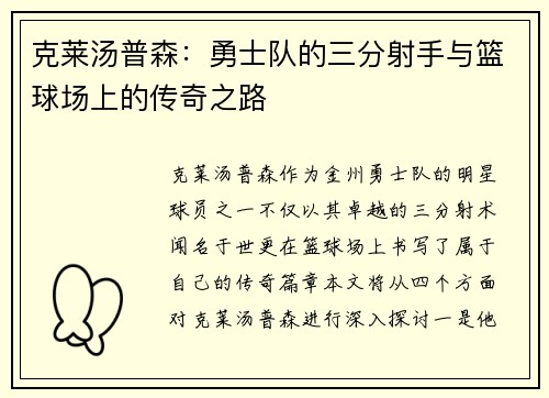 克莱汤普森：勇士队的三分射手与篮球场上的传奇之路