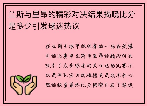 兰斯与里昂的精彩对决结果揭晓比分是多少引发球迷热议