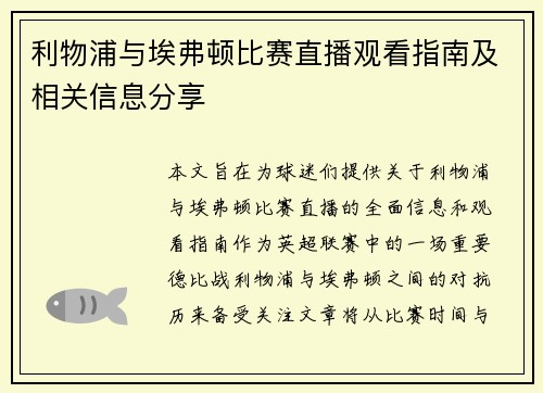 利物浦与埃弗顿比赛直播观看指南及相关信息分享