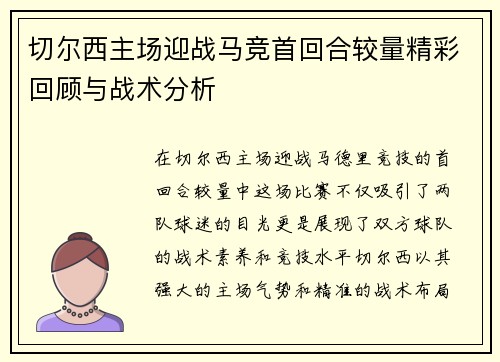 切尔西主场迎战马竞首回合较量精彩回顾与战术分析