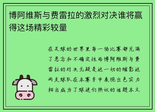博阿维斯与费雷拉的激烈对决谁将赢得这场精彩较量