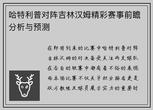 哈特利普对阵吉林汉姆精彩赛事前瞻分析与预测