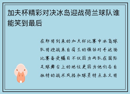 加夫杯精彩对决冰岛迎战荷兰球队谁能笑到最后