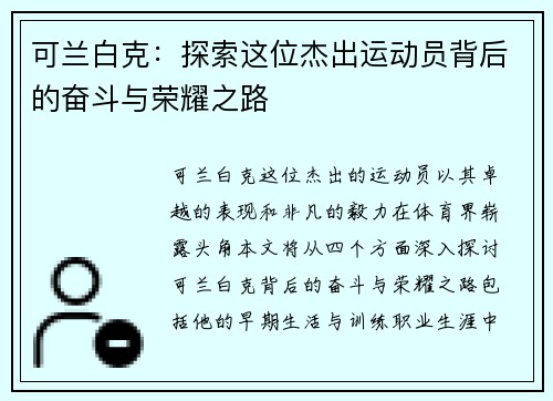 可兰白克：探索这位杰出运动员背后的奋斗与荣耀之路