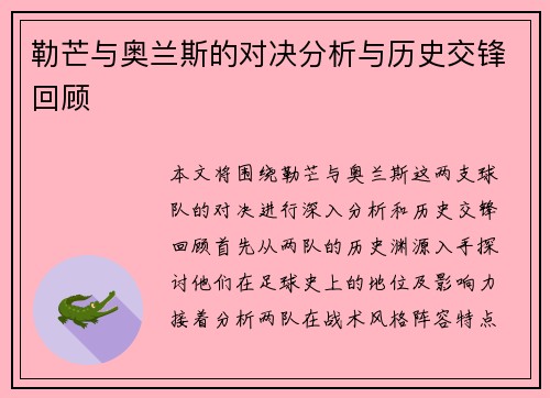 勒芒与奥兰斯的对决分析与历史交锋回顾