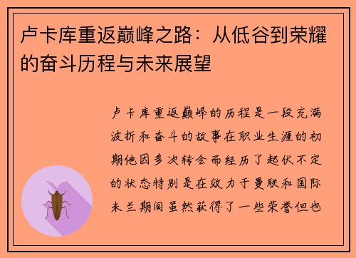 卢卡库重返巅峰之路：从低谷到荣耀的奋斗历程与未来展望
