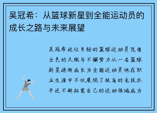 吴冠希：从篮球新星到全能运动员的成长之路与未来展望