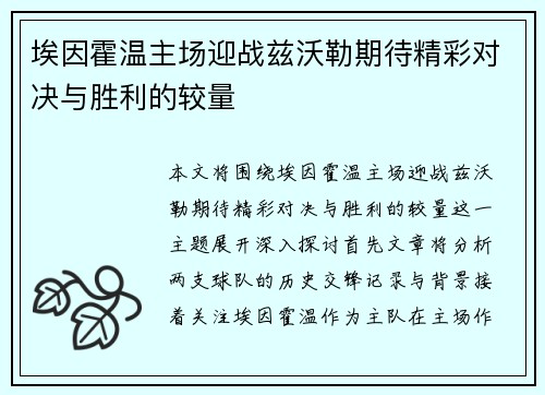 埃因霍温主场迎战兹沃勒期待精彩对决与胜利的较量