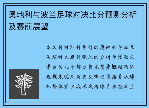奥地利与波兰足球对决比分预测分析及赛前展望