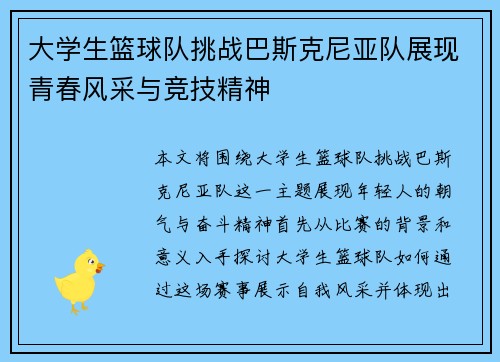 大学生篮球队挑战巴斯克尼亚队展现青春风采与竞技精神