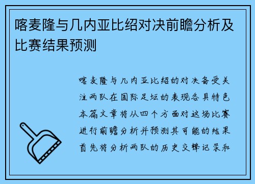 喀麦隆与几内亚比绍对决前瞻分析及比赛结果预测