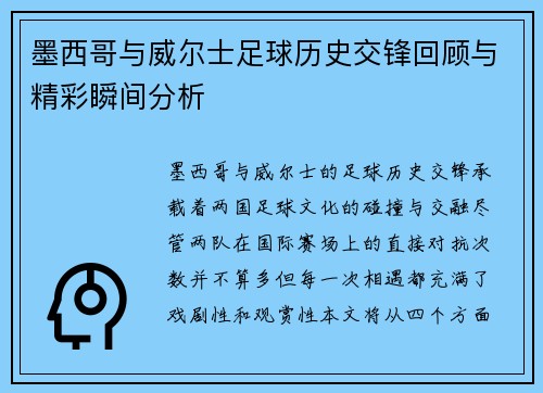 墨西哥与威尔士足球历史交锋回顾与精彩瞬间分析