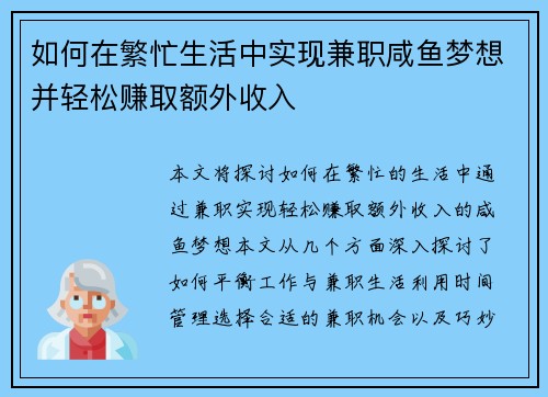 如何在繁忙生活中实现兼职咸鱼梦想并轻松赚取额外收入