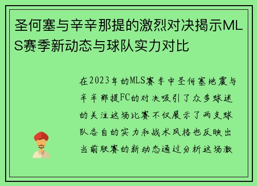 圣何塞与辛辛那提的激烈对决揭示MLS赛季新动态与球队实力对比