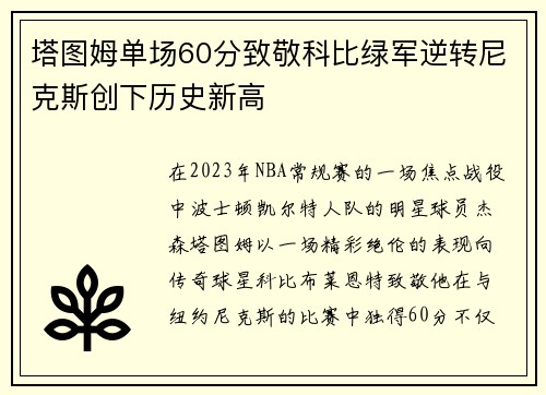 塔图姆单场60分致敬科比绿军逆转尼克斯创下历史新高