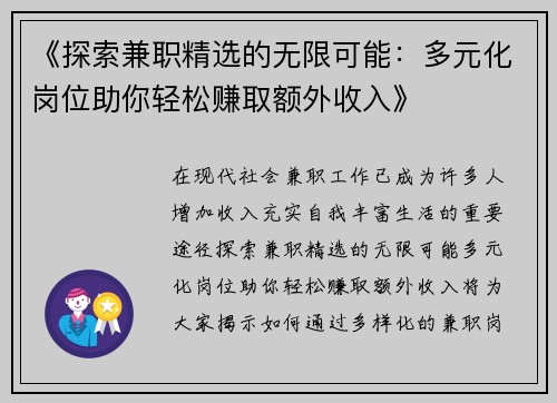 《探索兼职精选的无限可能：多元化岗位助你轻松赚取额外收入》
