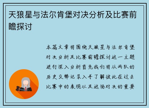 天狼星与法尔肯堡对决分析及比赛前瞻探讨