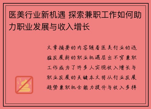 医美行业新机遇 探索兼职工作如何助力职业发展与收入增长