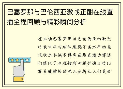 巴塞罗那与巴伦西亚激战正酣在线直播全程回顾与精彩瞬间分析