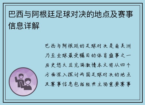 巴西与阿根廷足球对决的地点及赛事信息详解