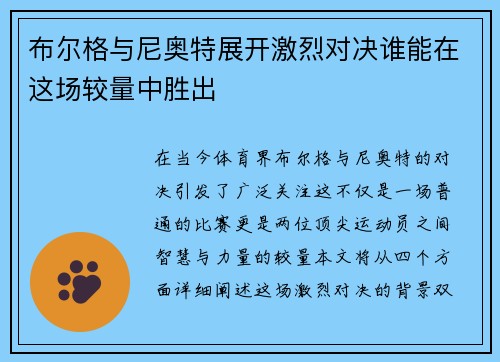 布尔格与尼奥特展开激烈对决谁能在这场较量中胜出