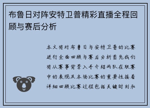 布鲁日对阵安特卫普精彩直播全程回顾与赛后分析