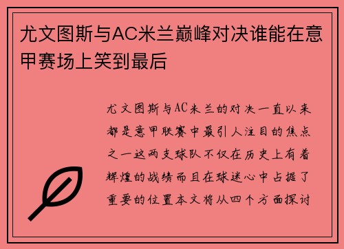 尤文图斯与AC米兰巅峰对决谁能在意甲赛场上笑到最后