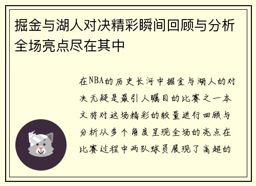 掘金与湖人对决精彩瞬间回顾与分析全场亮点尽在其中