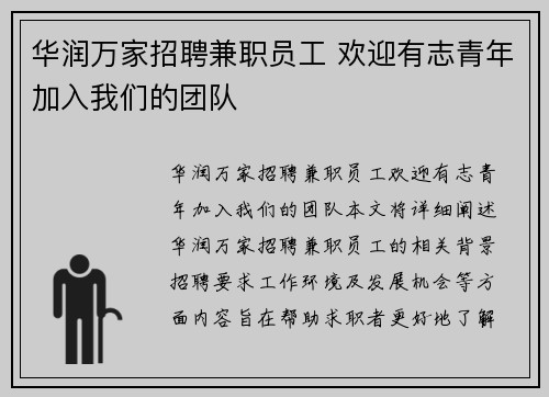 华润万家招聘兼职员工 欢迎有志青年加入我们的团队