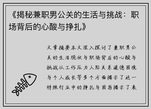 《揭秘兼职男公关的生活与挑战：职场背后的心酸与挣扎》