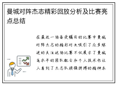 曼城对阵杰志精彩回放分析及比赛亮点总结
