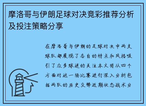 摩洛哥与伊朗足球对决竞彩推荐分析及投注策略分享