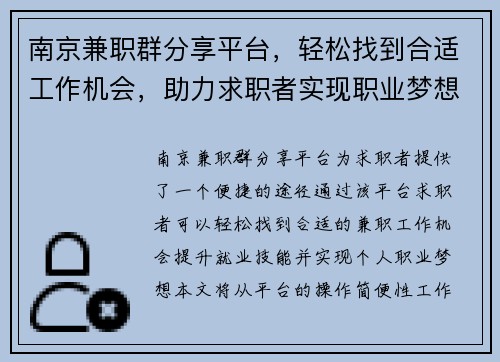 南京兼职群分享平台，轻松找到合适工作机会，助力求职者实现职业梦想