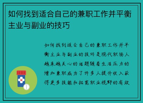 如何找到适合自己的兼职工作并平衡主业与副业的技巧