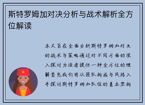 斯特罗姆加对决分析与战术解析全方位解读