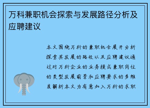 万科兼职机会探索与发展路径分析及应聘建议