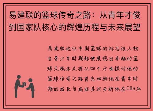 易建联的篮球传奇之路：从青年才俊到国家队核心的辉煌历程与未来展望