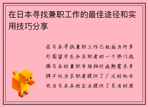 在日本寻找兼职工作的最佳途径和实用技巧分享
