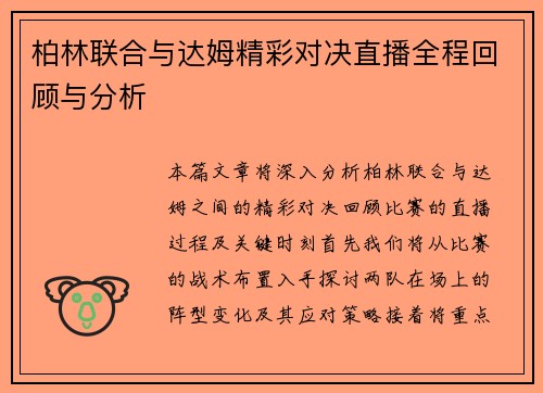 柏林联合与达姆精彩对决直播全程回顾与分析