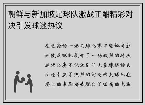 朝鲜与新加坡足球队激战正酣精彩对决引发球迷热议